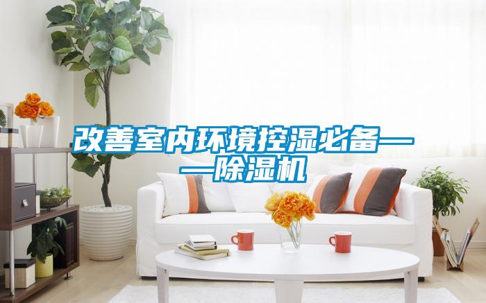 改善室內(nèi)環(huán)境控濕必備——除濕機(jī)