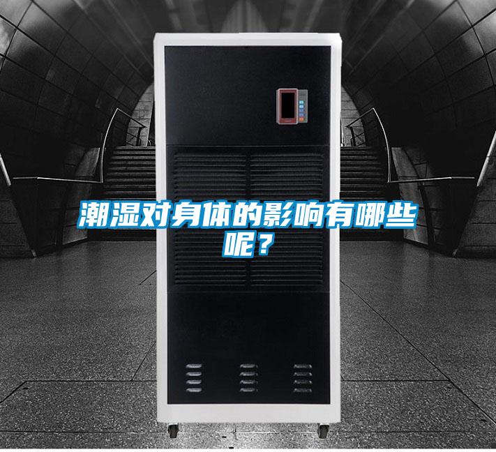 潮濕對身體的影響有哪些呢？