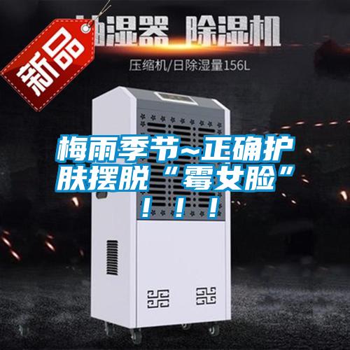 梅雨季節~正確護膚擺脫“霉女臉”！??！