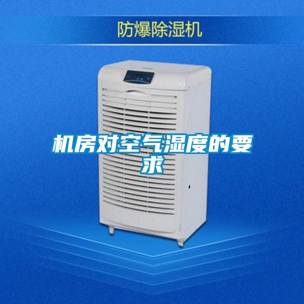 機(jī)房對(duì)空氣濕度的要求