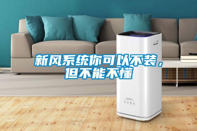 新風系統你可以不裝，但不能不懂