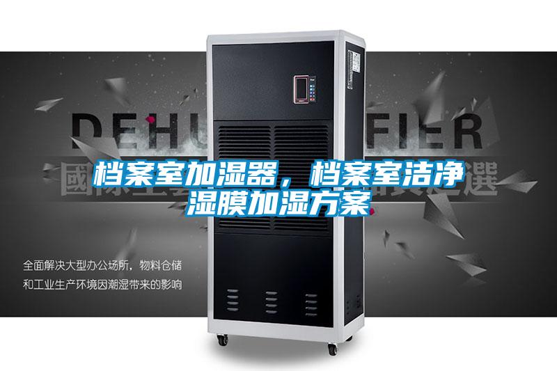 檔案室加濕器,檔案室潔凈濕膜加濕方案