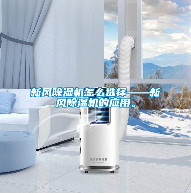 新風除濕機怎么選擇——新風除濕機的應(yīng)用。