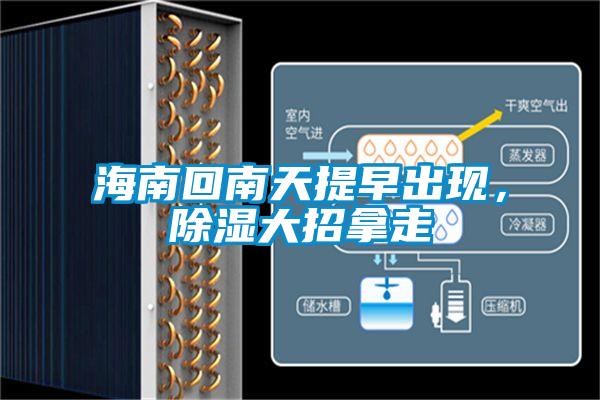 海南回南天提早出現，除濕大招拿走