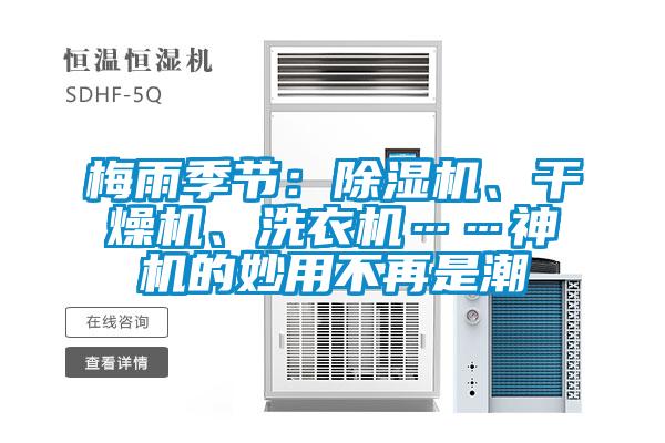 梅雨季節(jié):除濕機、干燥機、洗衣機……神機的妙用不再是潮