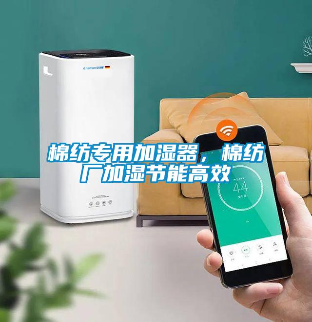 棉紡專用加濕器，棉紡廠加濕節(jié)能高效