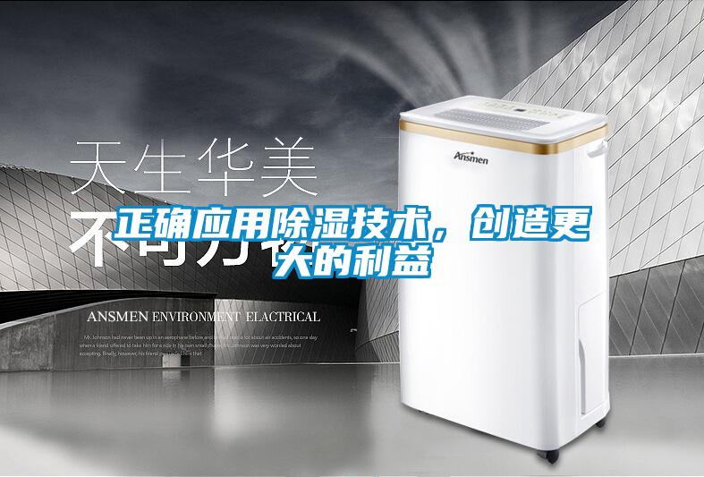 正確應用除濕技術，創(chuàng)造更大的利益