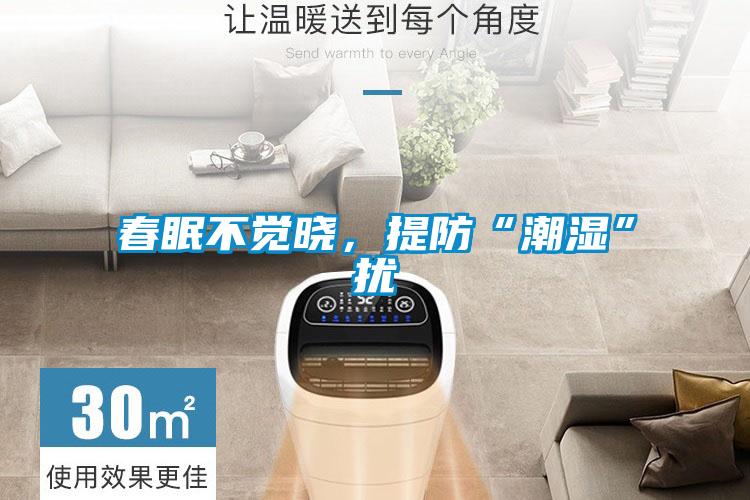 春眠不覺(jué)曉，提防“潮濕”擾