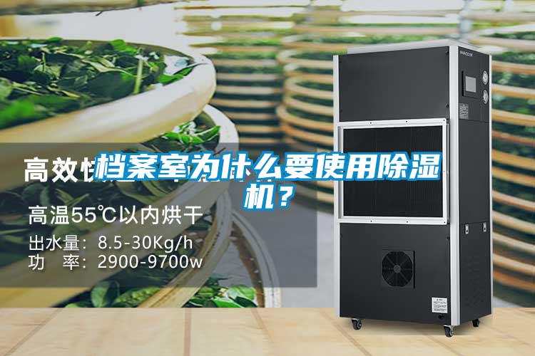 檔案室為什么要使用除濕機(jī)?