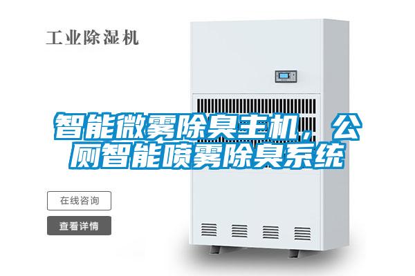 智能微霧除臭主機，公廁智能噴霧除臭系統