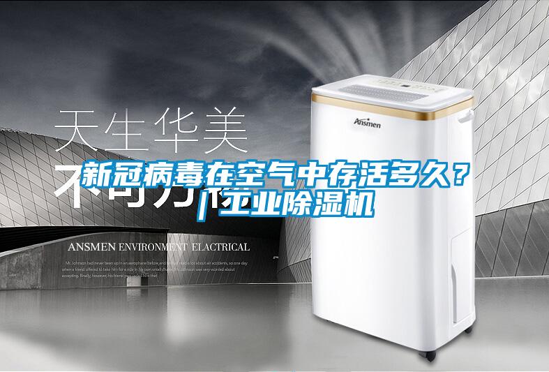 新冠病毒在空氣中存活多久?|工業(yè)除濕機