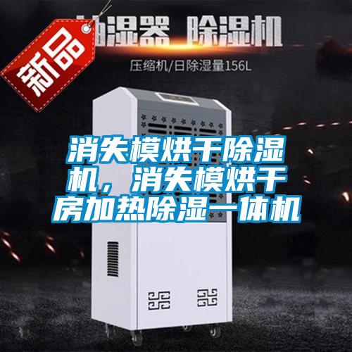 消失模烘干除濕機，消失模烘干房加熱除濕一體機