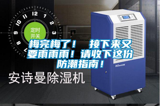 梅完梅了！ 接下來又要雨雨雨！請收下這份防潮指南！