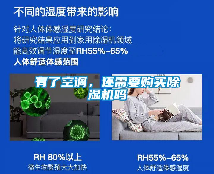 有了空調，還需要購買除濕機嗎