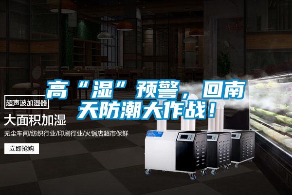 高“濕”預警，回南天防潮大作戰(zhàn)！