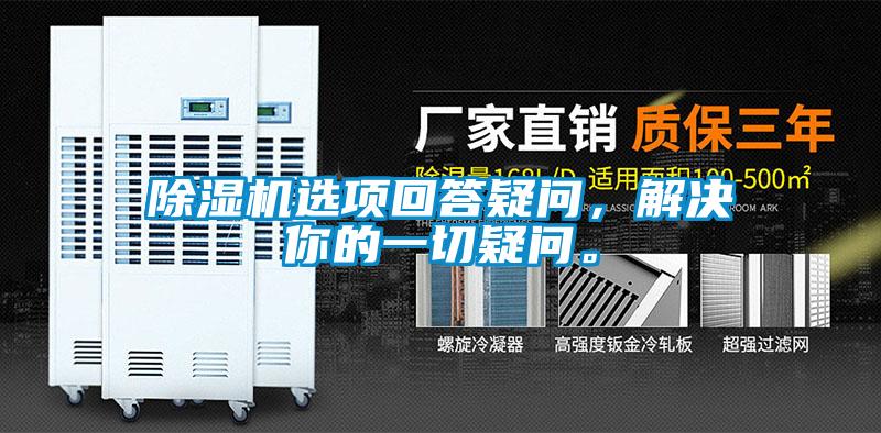 除濕機(jī)選項回答疑問，解決你的一切疑問。