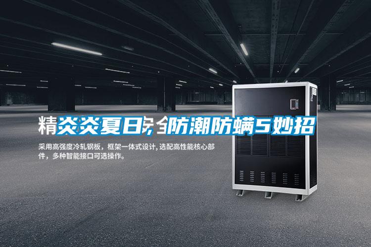 炎炎夏日,防潮防螨5妙招