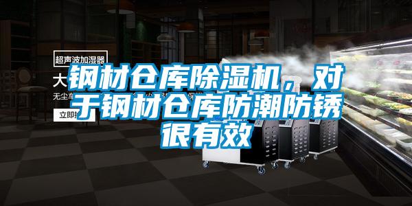 鋼材倉庫除濕機，對于鋼材倉庫防潮防銹很有效