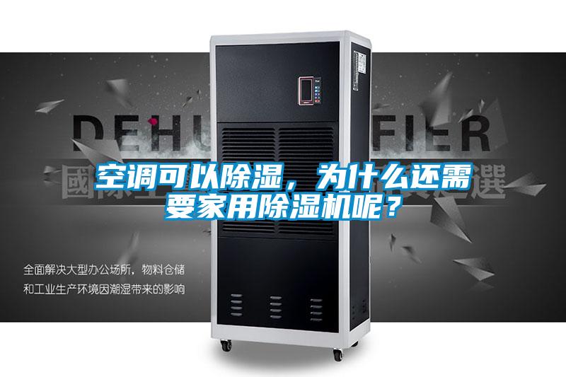空調(diào)可以除濕，為什么還需要家用除濕機呢？