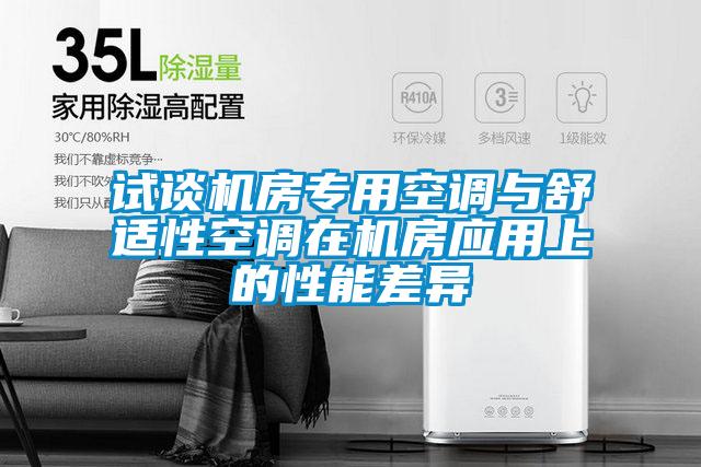 試談機房專用空調(diào)與舒適性空調(diào)在機房應(yīng)用上的性能差異