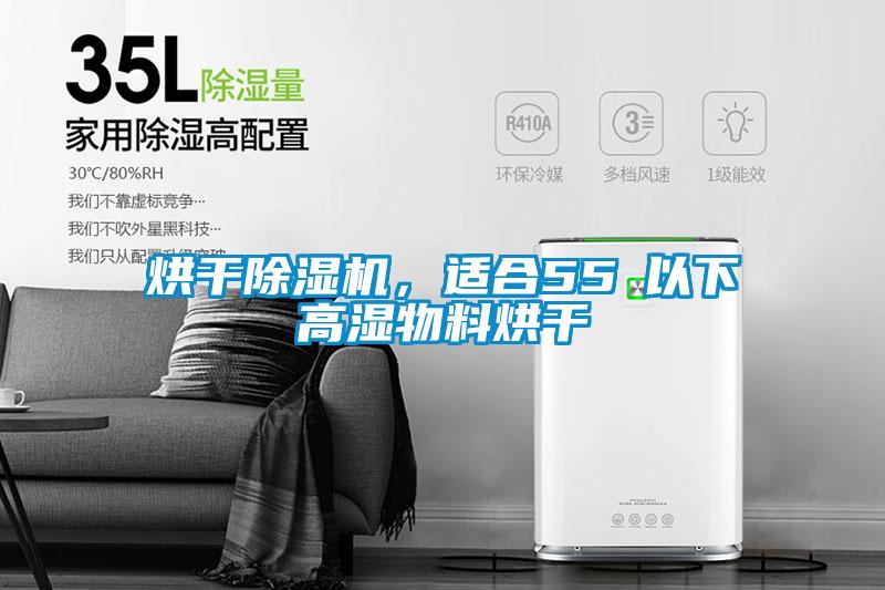 烘干除濕機(jī)，適合55℃以下高濕物料烘干