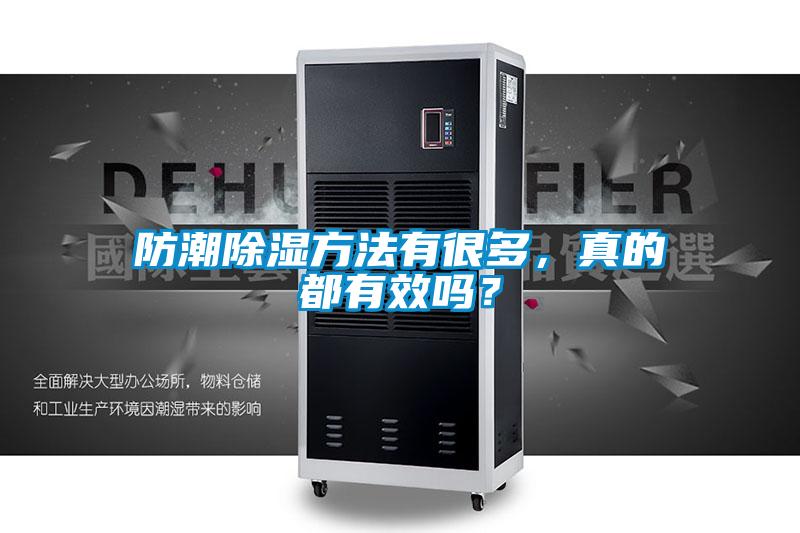 防潮除濕方法有很多，真的都有效嗎？