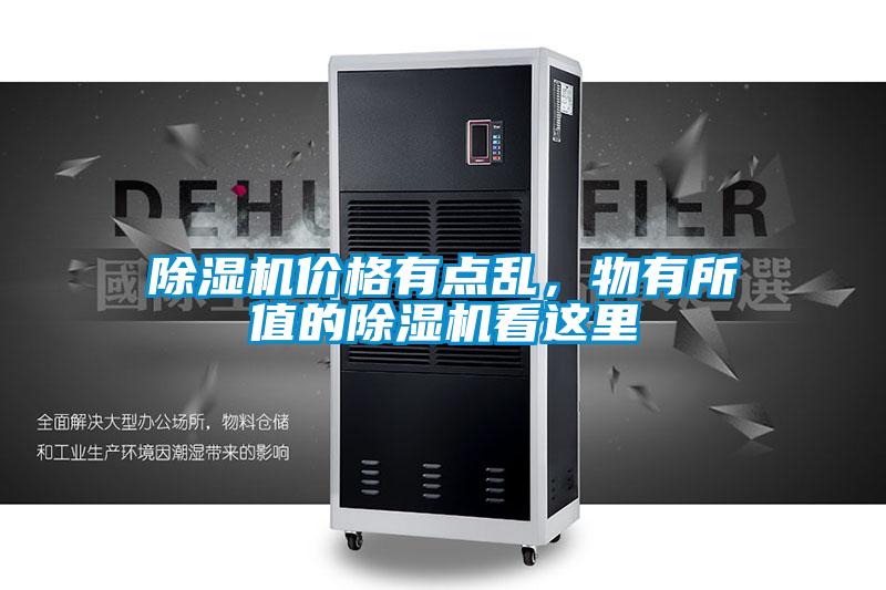 除濕機價格有點亂，物有所值的除濕機看這里