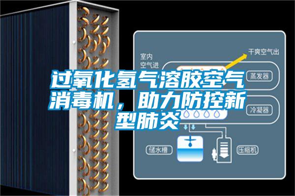 過氧化氫氣溶膠空氣消毒機(jī)，助力防控新型肺炎