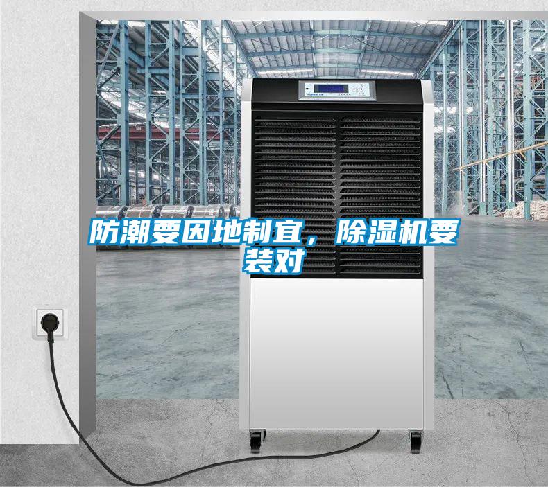 防潮要因地制宜，除濕機要裝對