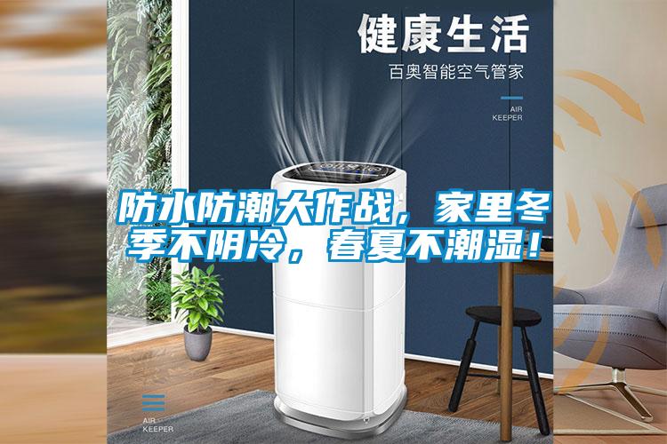 防水防潮大作戰，家里冬季不陰冷，春夏不潮濕！