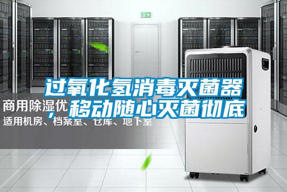 過氧化氫消毒滅菌器，移動隨心滅菌徹底