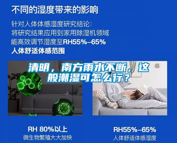 清明，南方雨水不斷，這般潮濕可怎么行？