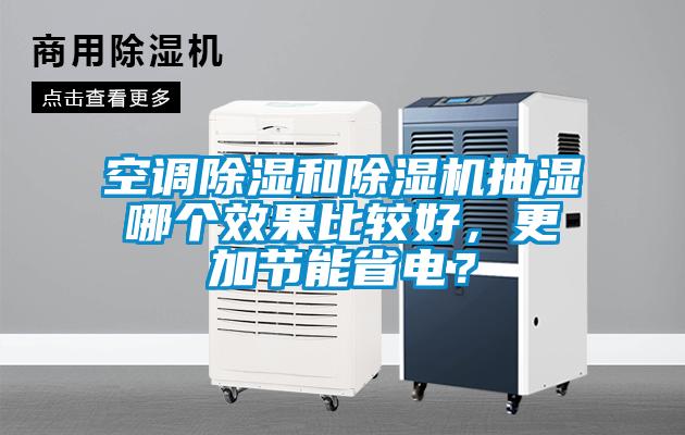 空調除濕和除濕機抽濕哪個效果比較好，更加節能省電？