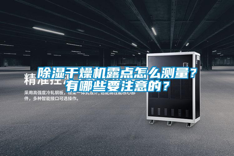 除濕干燥機露點怎么測量？有哪些要注意的？