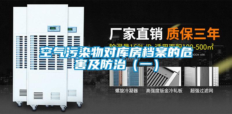 空氣污染物對(duì)庫房檔案的危害及防治(一)