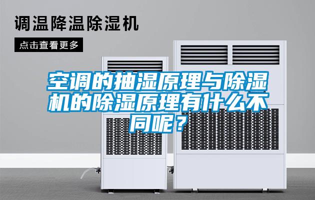 空調的抽濕原理與除濕機的除濕原理有什么不同呢？