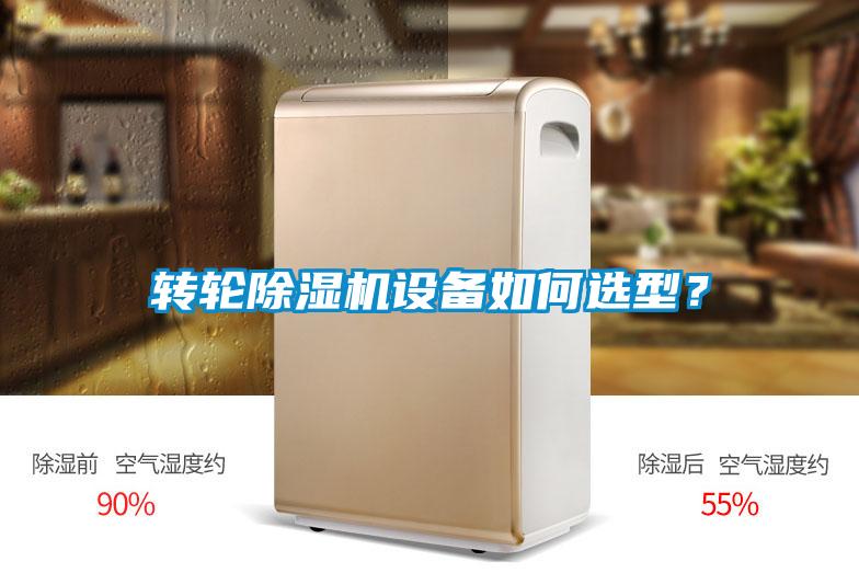 轉輪除濕機設備如何選型？