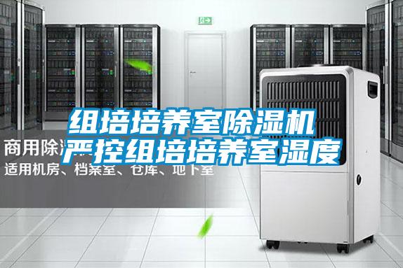 組培培養(yǎng)室除濕機 嚴(yán)控組培培養(yǎng)室濕度