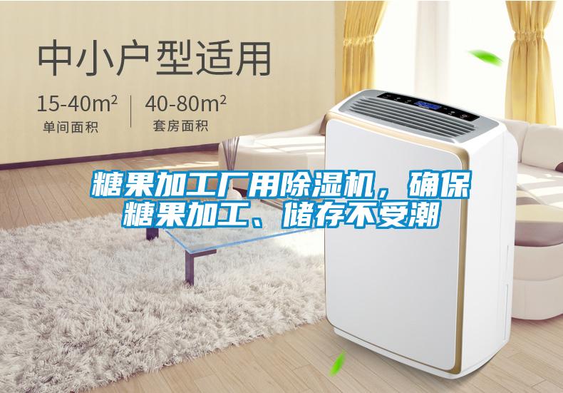 糖果加工廠用除濕機，確保糖果加工、儲存不受潮