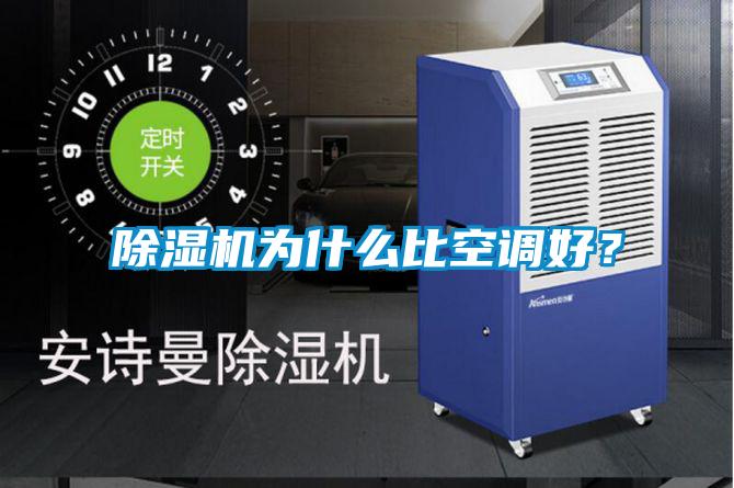 除濕機為什么比空調好?