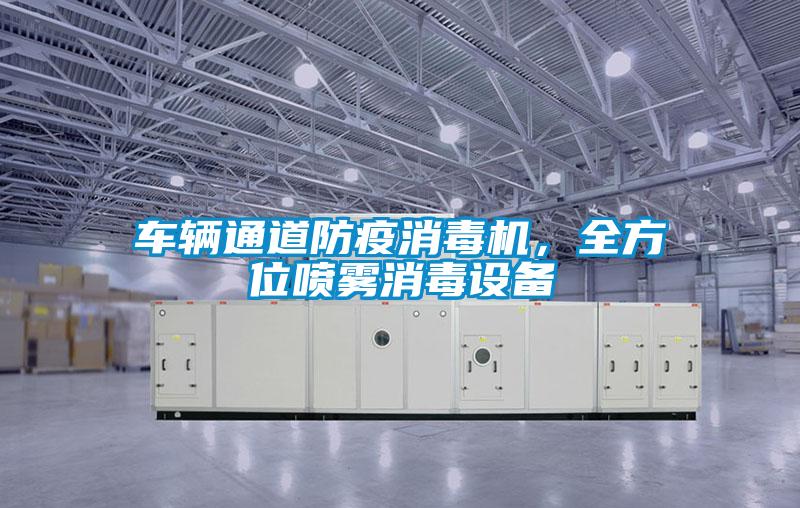 車輛通道防疫消毒機,全方位噴霧消毒設(shè)備