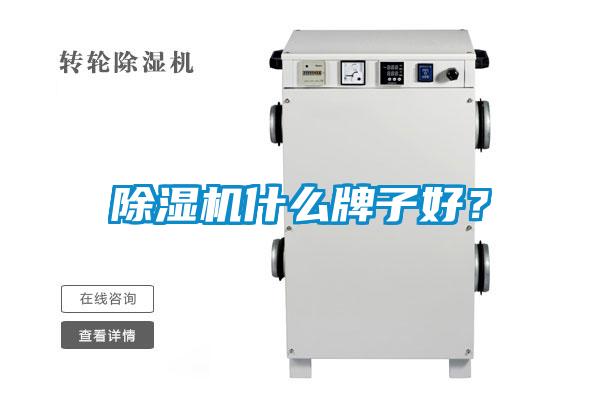 除濕機什么牌子好?