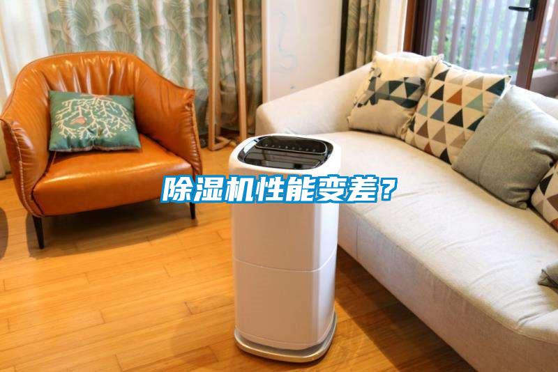 除濕機性能變差？