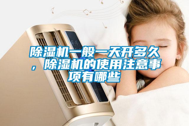 除濕機(jī)一般一天開多久，除濕機(jī)的使用注意事項(xiàng)有哪些
