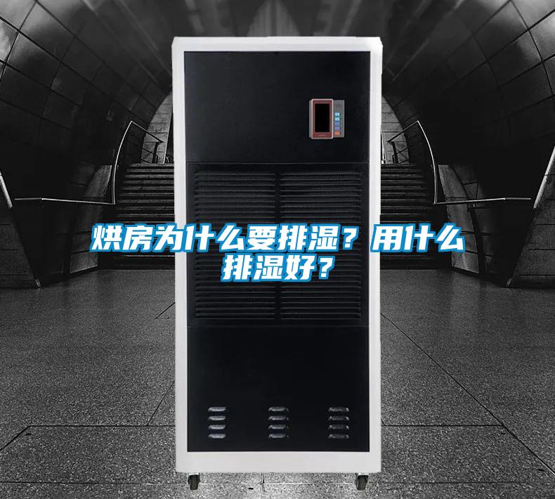 烘房為什么要排濕？用什么排濕好？