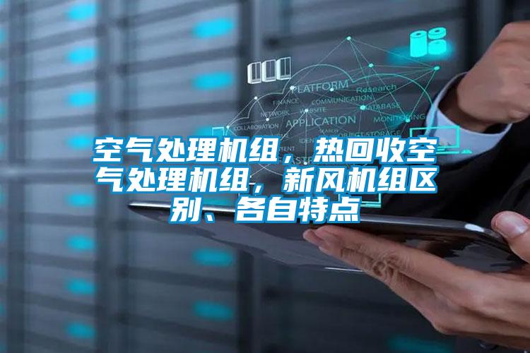 空氣處理機組,熱回收空氣處理機組,新風機組區(qū)別、各自特點