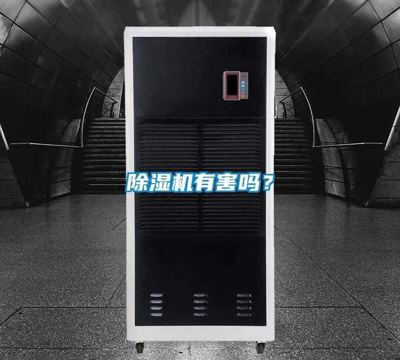 除濕機(jī)有害嗎？