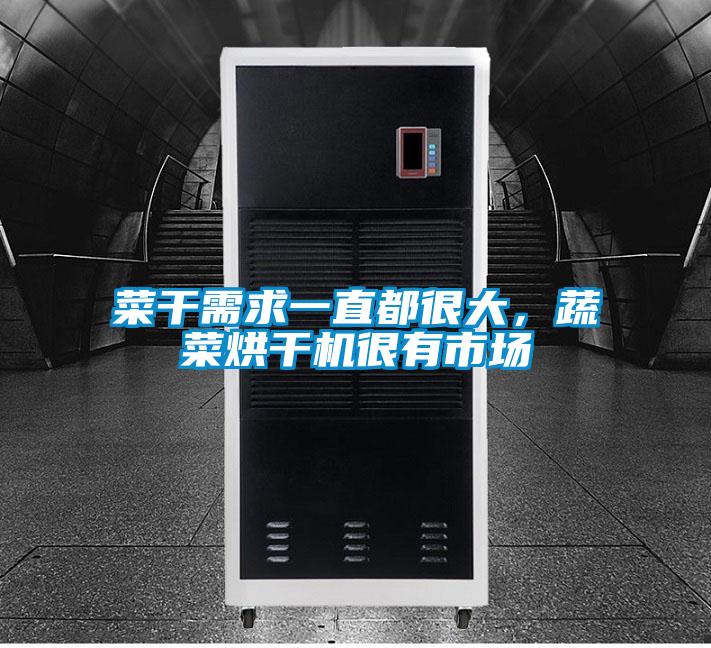 菜干需求一直都很大，蔬菜烘干機很有市場