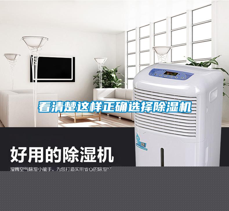 看清楚這樣正確選擇除濕機