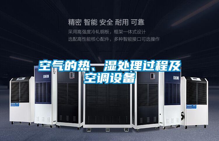 空氣的熱、濕處理過程及空調設備